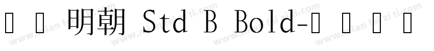小塚明朝 Std B Bold字体转换
